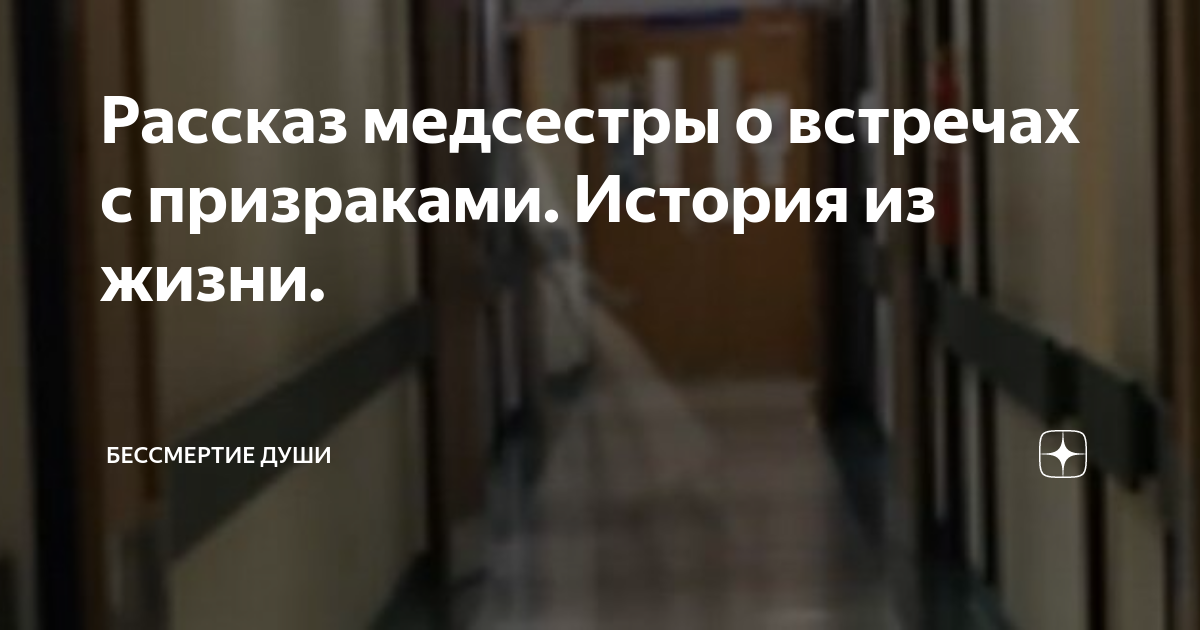 Рассказ медсестры о встречах с призраками. История из жизни ...