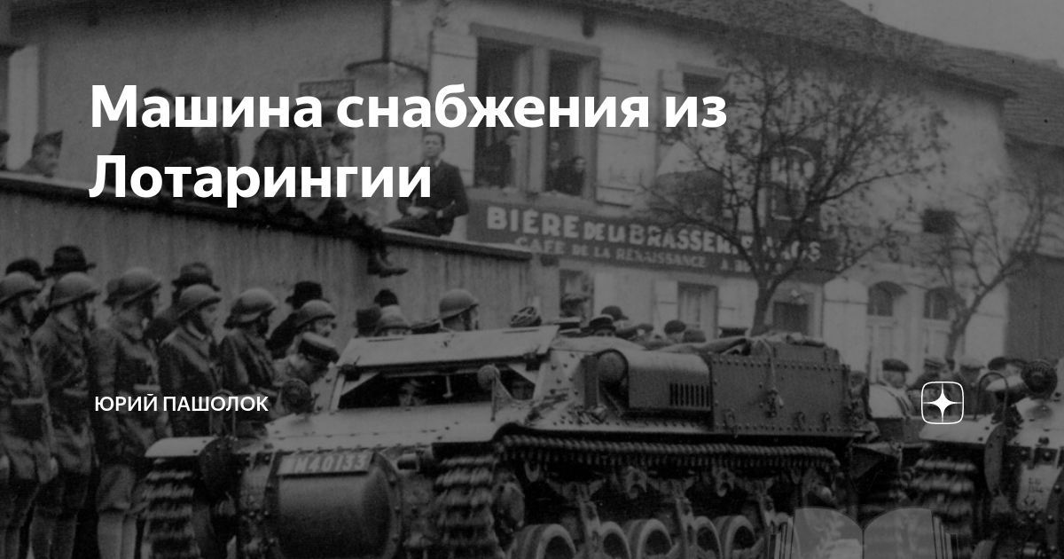 Машина снабжения из Лотарингии | Юрий Пашолок | Дзен