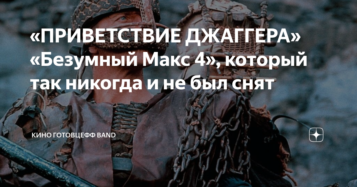 «ПРИВЕТСТВИЕ ДЖАГГЕРА» «Безумный Макс 4», который так никогда и не был ...
