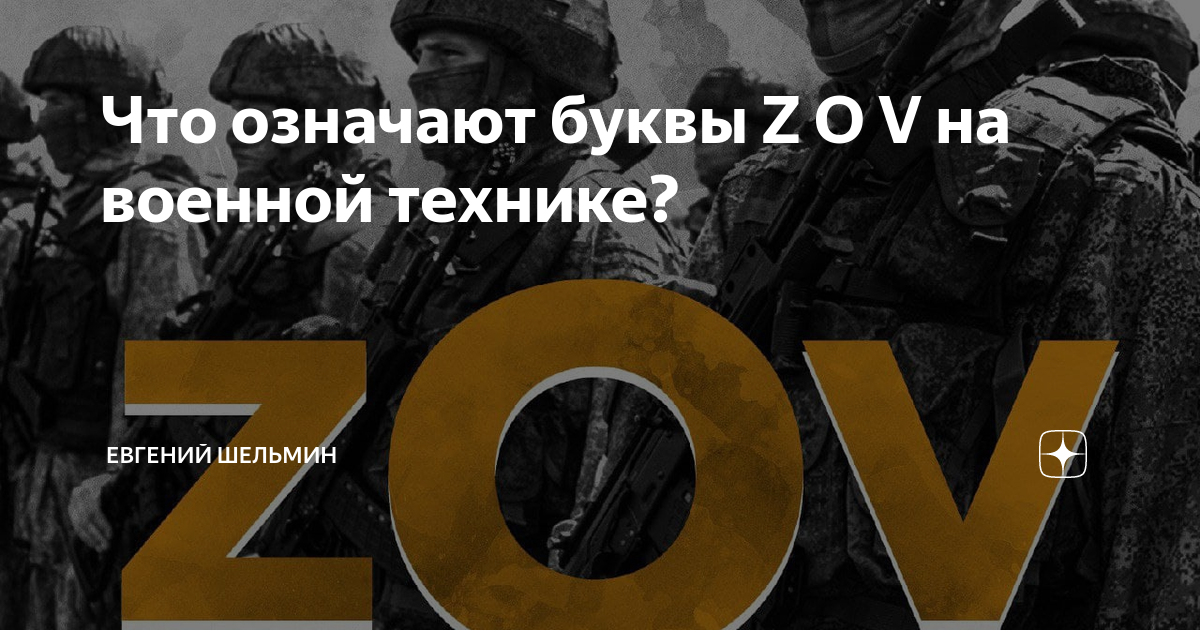 Что означают буквы Z O V на военной технике? | Евгений Шельмин | Дзен