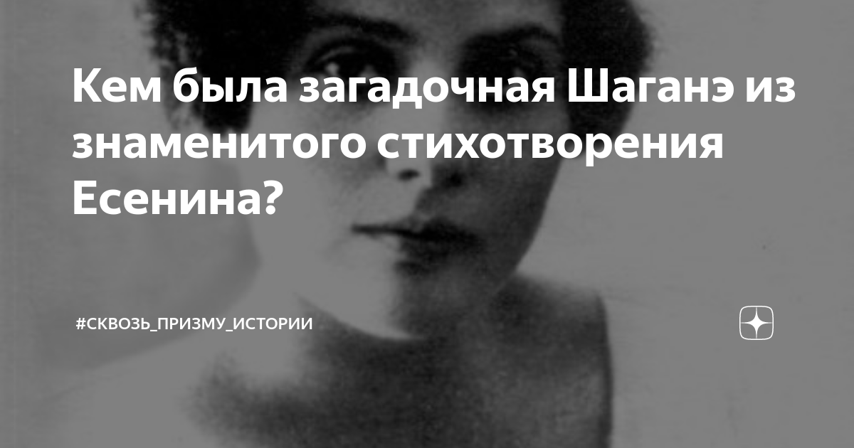 Кем была загадочная Шаганэ из знаменитого стихотворения Есенина? | # ...