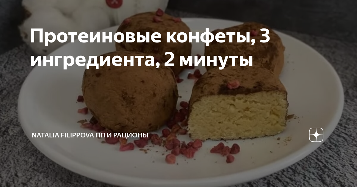 Протеиновые конфеты, 3 ингредиента, 2 минуты | Нутрициолог Наталья ...
