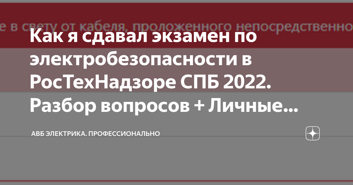 Как я сдавал экзамен по электробезопасности в РосТехНадзоре СПБ 2022 ...