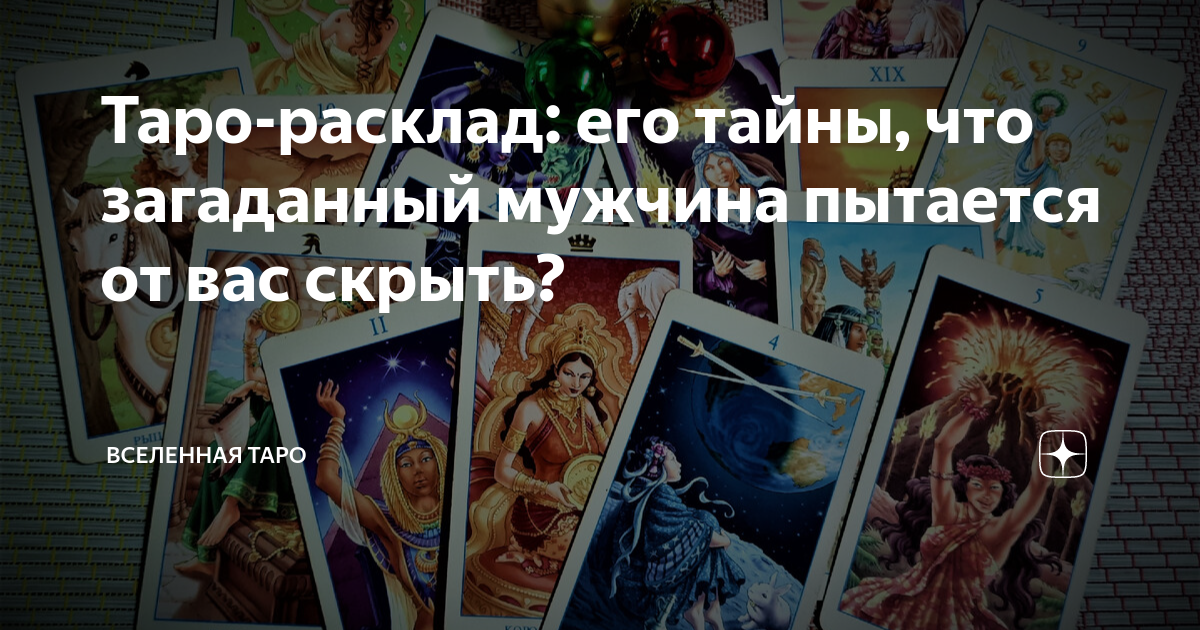 Таро-расклад: его тайны, что загаданный мужчина пытается от вас скрыть ...