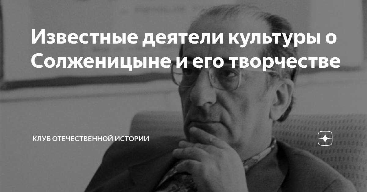 Известные деятели культуры о Солженицыне и его творчестве | Клуб ...