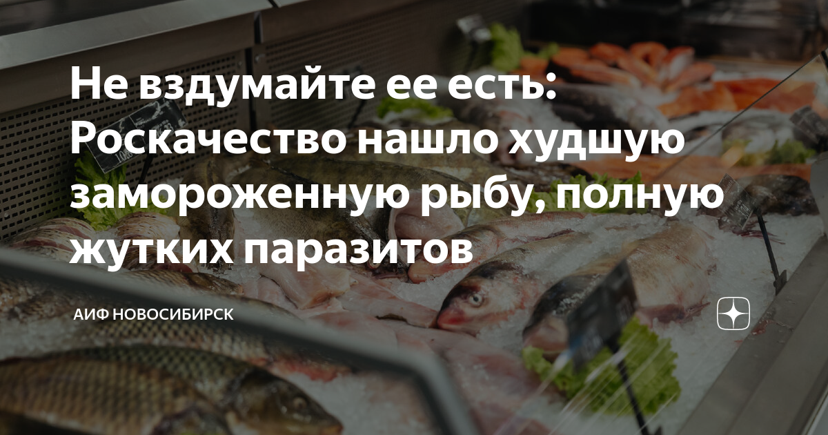 Не вздумайте ее есть: Роскачество нашло худшую замороженную рыбу, полную жутких паразитов