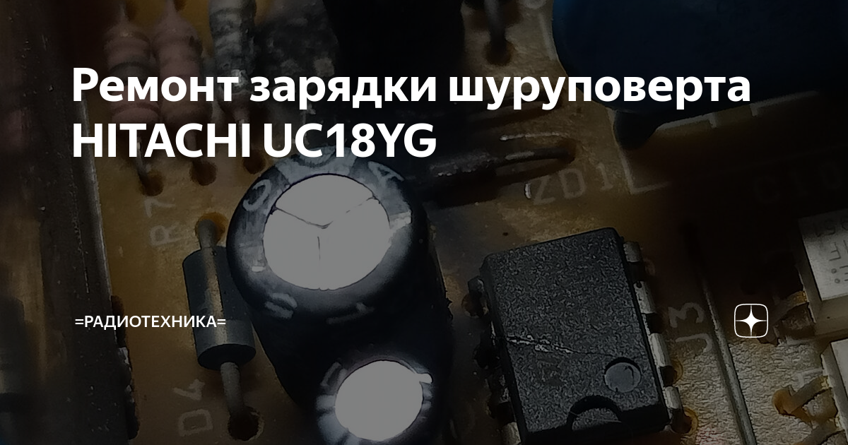 Ремонт зарядки шуруповерта HITACHI UC18YG | =РадиотехникА= | Дзен