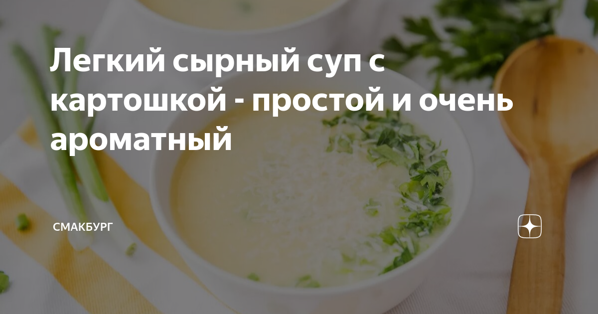 Сырный суп с картофелем рецепт – Русская кухня: Супы. «Еда»