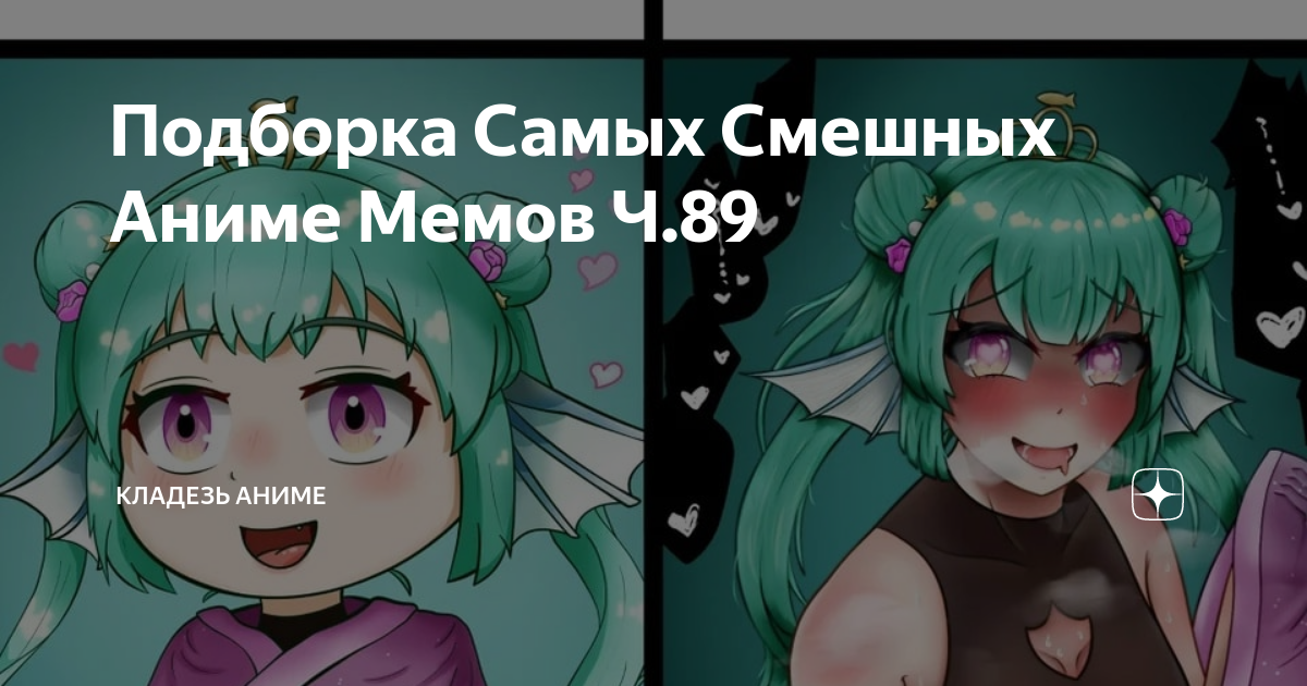 Подборка Самых Смешных Аниме Мемов Ч.89 | Кладезь Аниме | Дзен