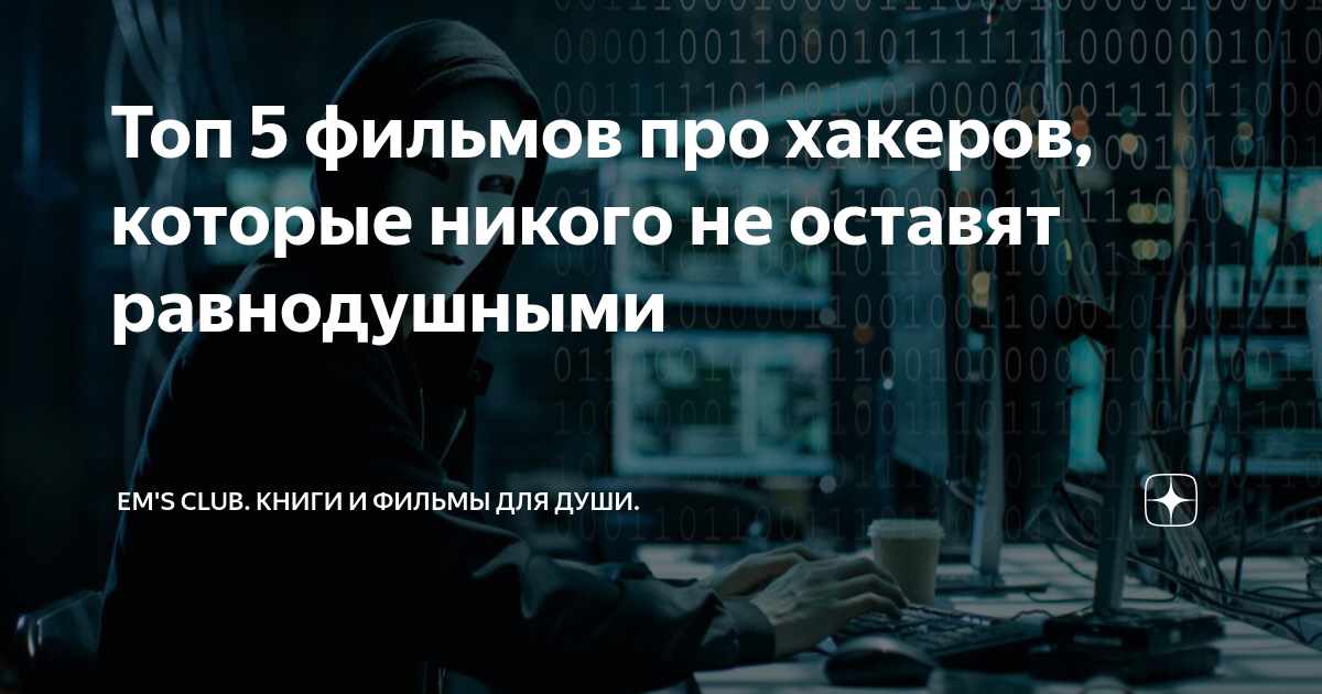 Топ 5 фильмов про хакеров, которые никого не оставят равнодушными | Em ...