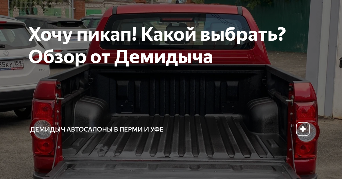 Хочу пикап! Какой выбрать? Обзор от Демидыча | Демидыч автосалоны в ...