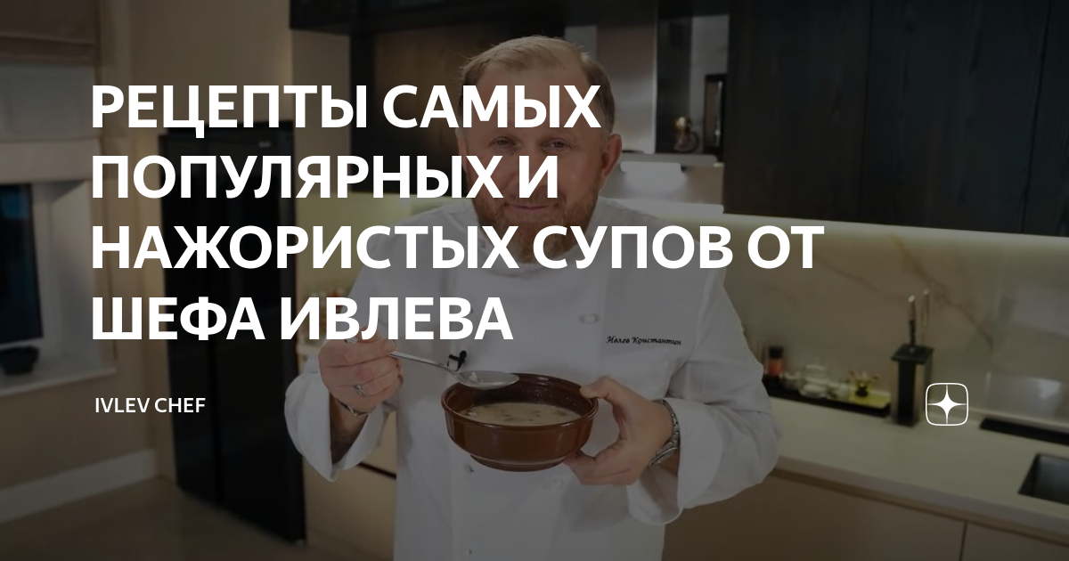 РЕЦЕПТЫ САМЫХ ПОПУЛЯРНЫХ И НАЖОРИСТЫХ СУПОВ ОТ ШЕФА ИВЛЕВА | IVLEV CHEF ...