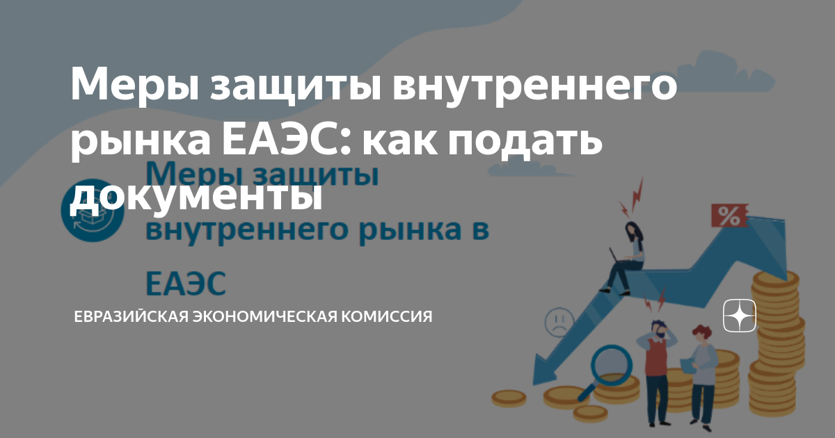 Меры защиты внутреннего рынка ЕАЭС: как подать документы | Евразийская ...