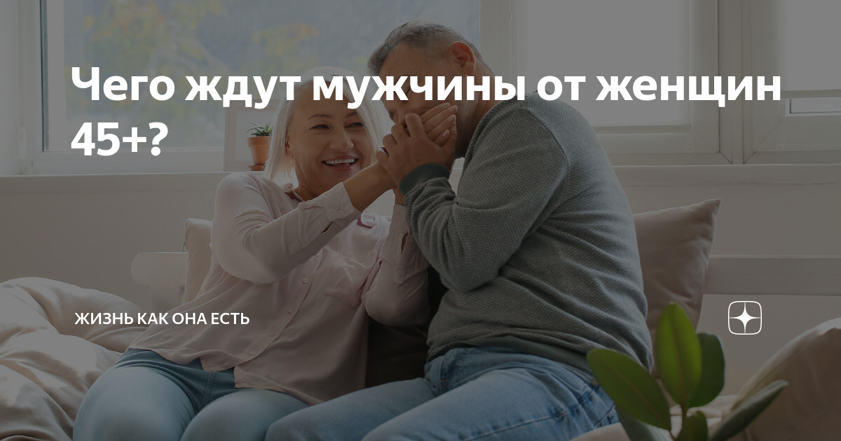 Чего ждут мужчины от женщин 45+? | 🎀 Татьяна Ватаман I О жизни без