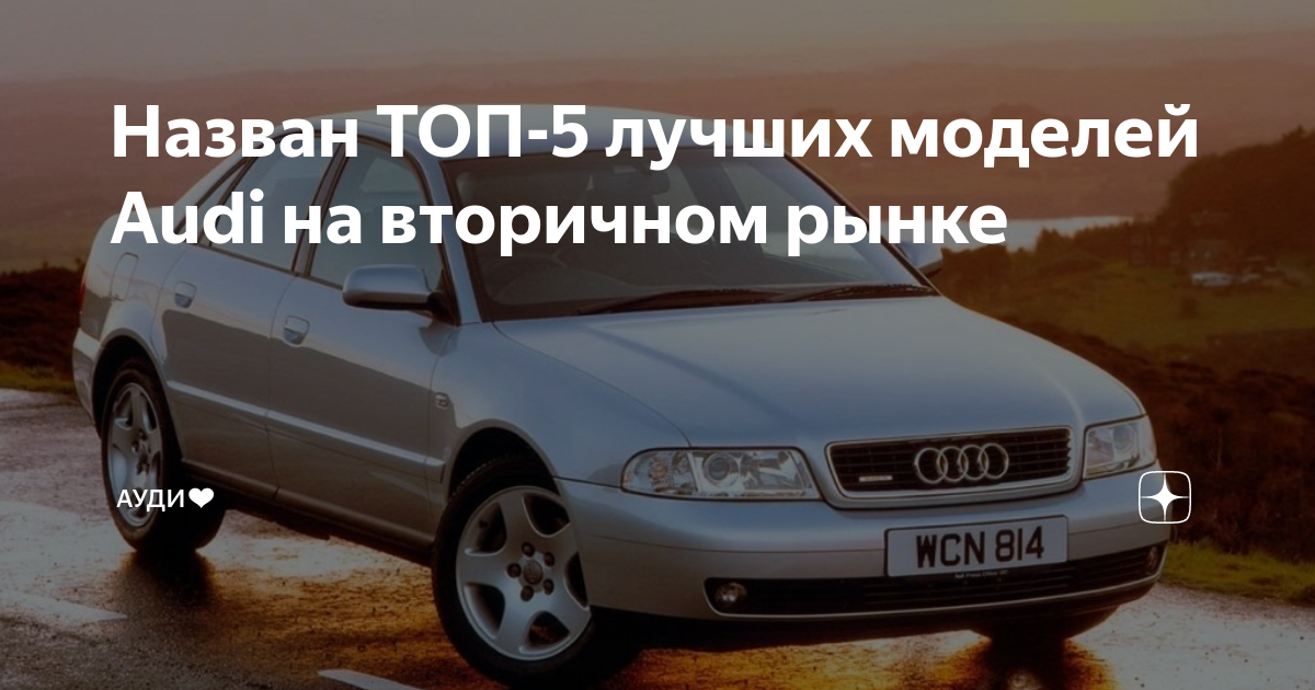Самая надёжная ауди на вторичном рынке