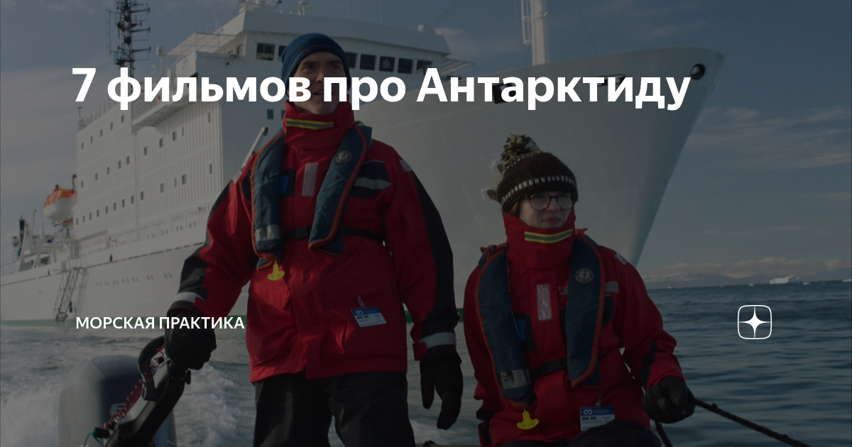 7 фильмов про Антарктиду | Морская практика | Дзен