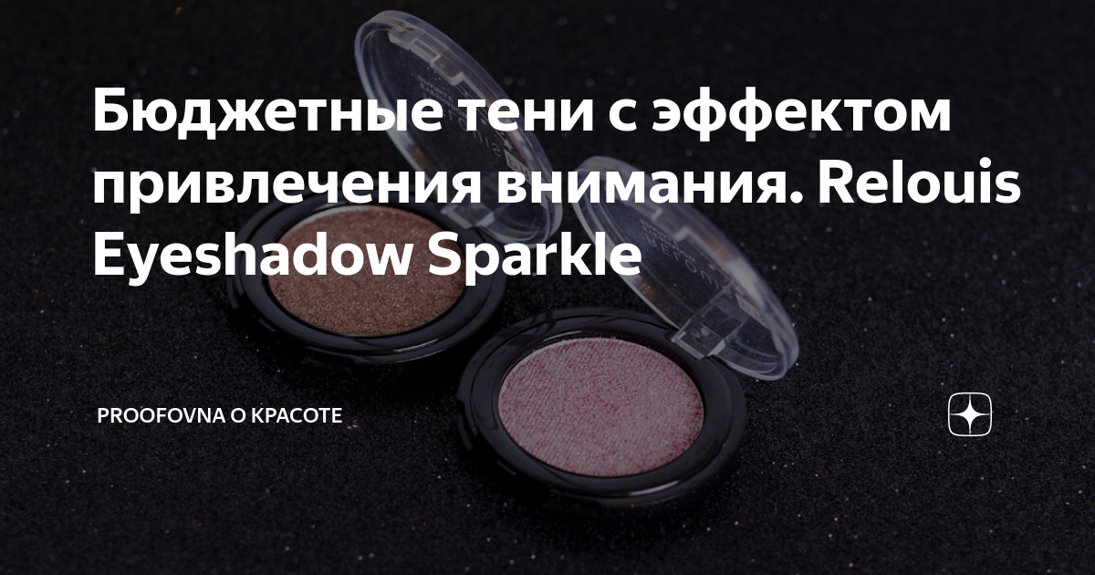 Бюджетные тени с эффектом привлечения внимания. Relouis Eyeshadow ...