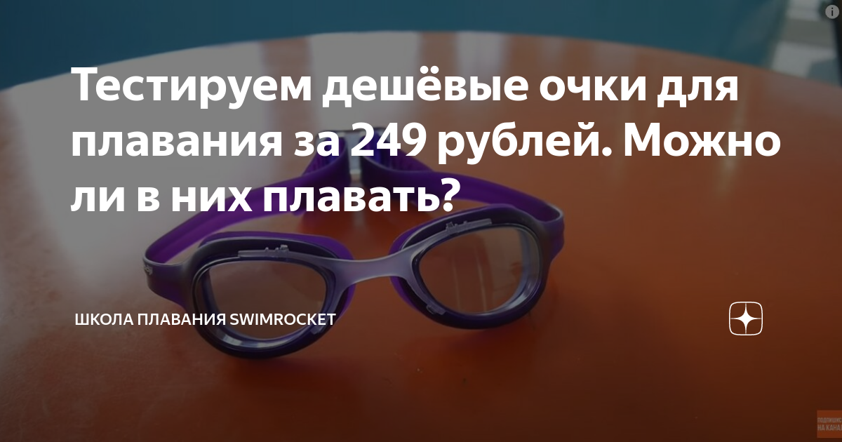 Тестируем дешёвые очки для плавания за 249 рублей. Можно ли в них ...