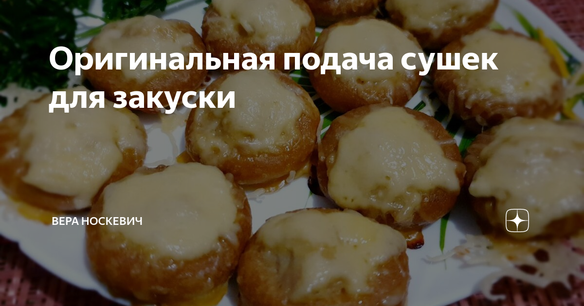 «Пицца» из сушек - Страница 2 : Закуски и бутерброды