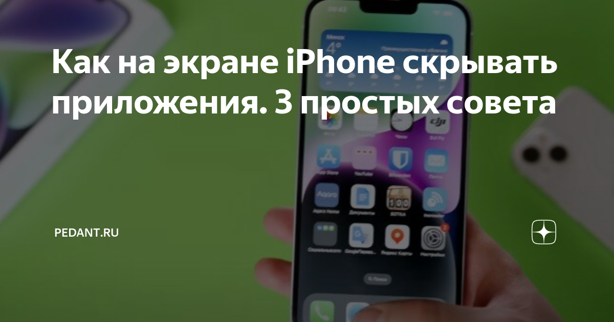 Как добавить приложение в скрытое на айфон