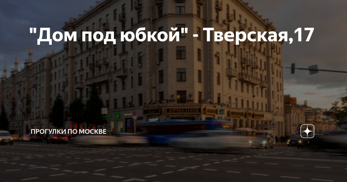 \"Дом под юбкой\" - Тверская,17 | Прогулки по Москве | Дзен