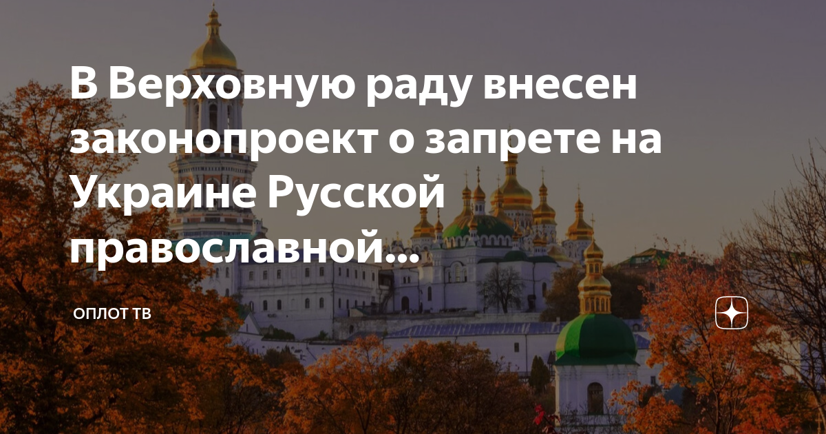 Рада внесла законопроект. Что запрещено в православии. Законопроект о запрете РПЦ на Украине. Запрет РПЦ. Законопроект о запрете РПЦ на территории Украины