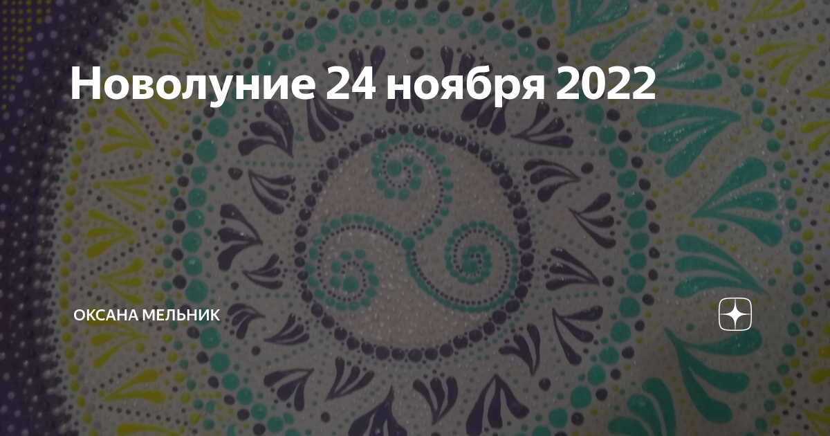 08.05 2024 новолуние. Ноябрь 2022. Новолуние в Стрельце ноябрь 2022. Новолуние в ноябре 2022. Картинки новолуние 24 ноября.