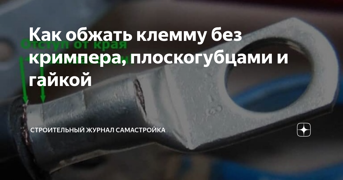 Как обжать клемму без кримпера, плоскогубцами и гайкой | Строительный ...