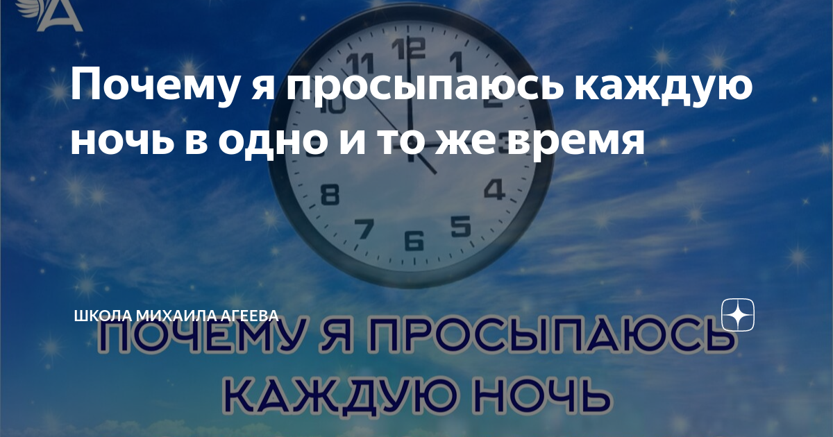 Почему человек просыпается ночью в одно и то же время