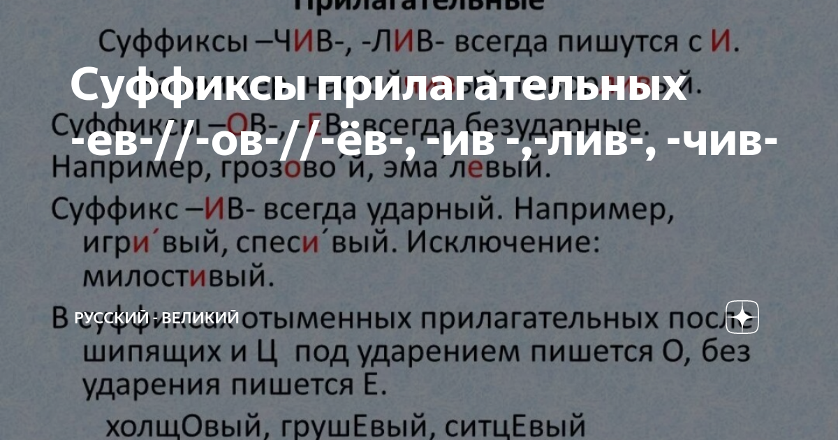 Прилагательные с суффиксом ив ев