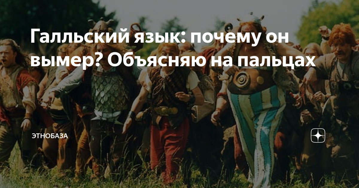 Галльский язык: почему он вымер? Объясняю на пальцах | Этобаза | Дзен