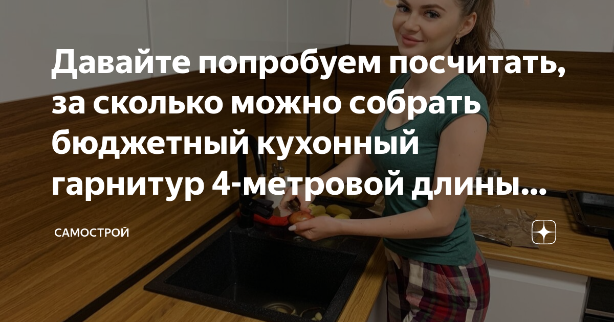 Давайте попробуем посчитать, за сколько можно собрать бюджетный ...