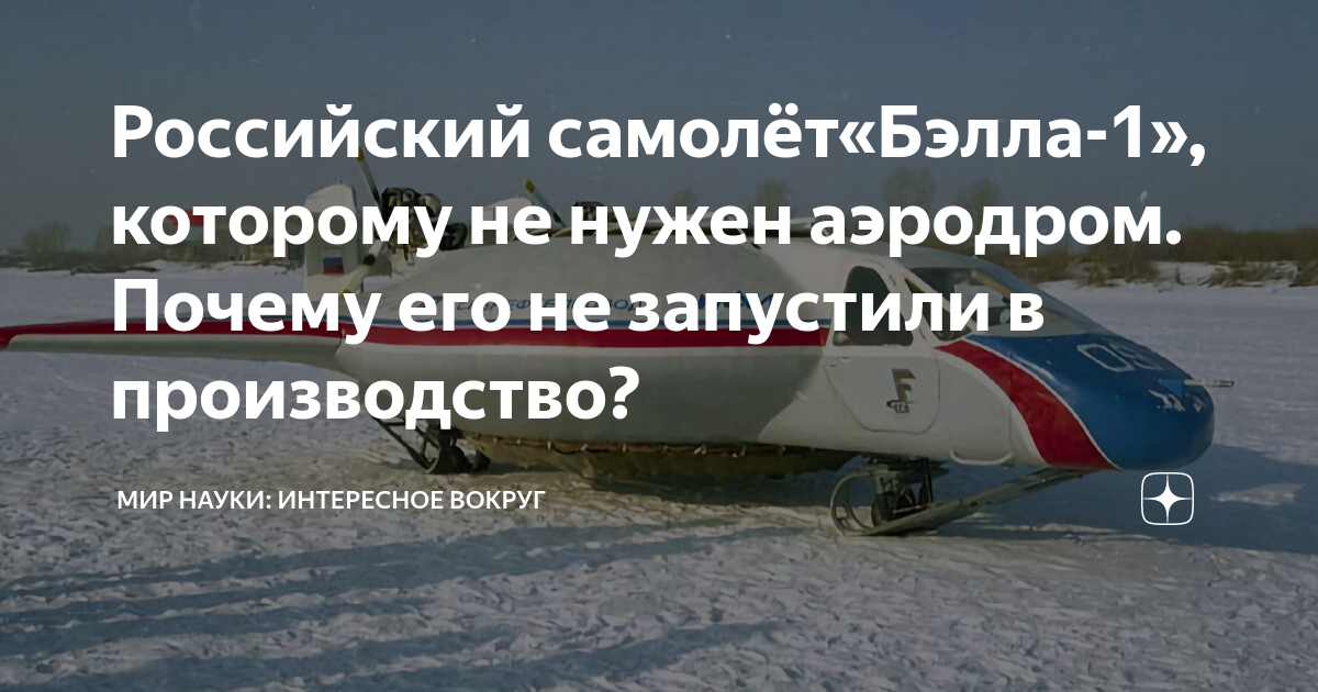 Российский самолёт«Бэлла-1», которому не нужен аэродром. Почему его не ...