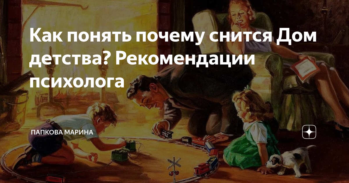 часто снится дом детства