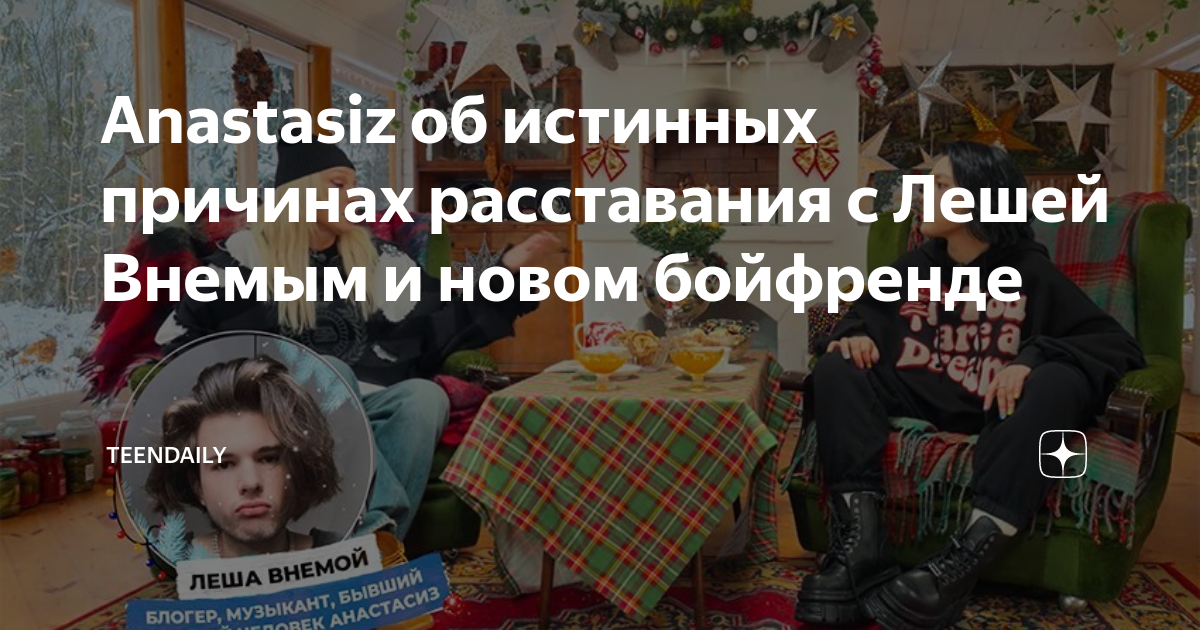 Anastasiz об истинных причинах расставания с Лешей Внемым и новом ...