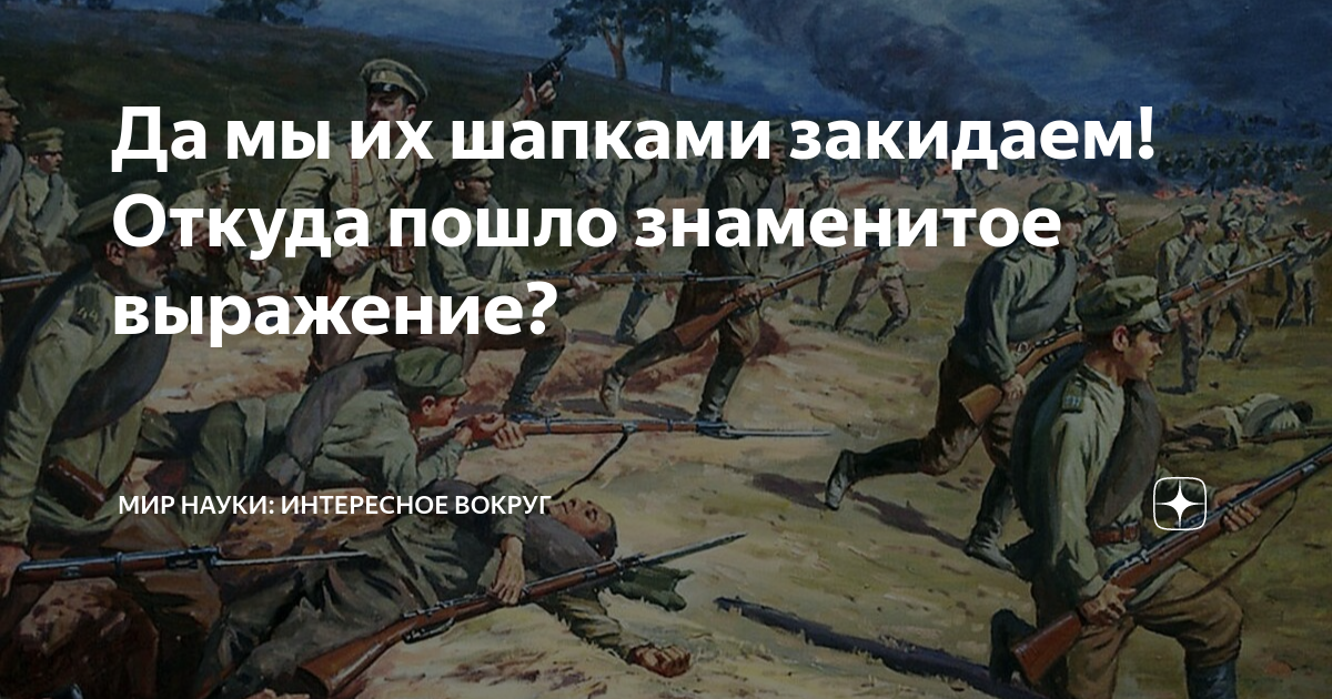 Шапками закидаем значение. Шапками закидаем. Шапками закидаем откуда пошло выражение. Мы их шапками закидаем.