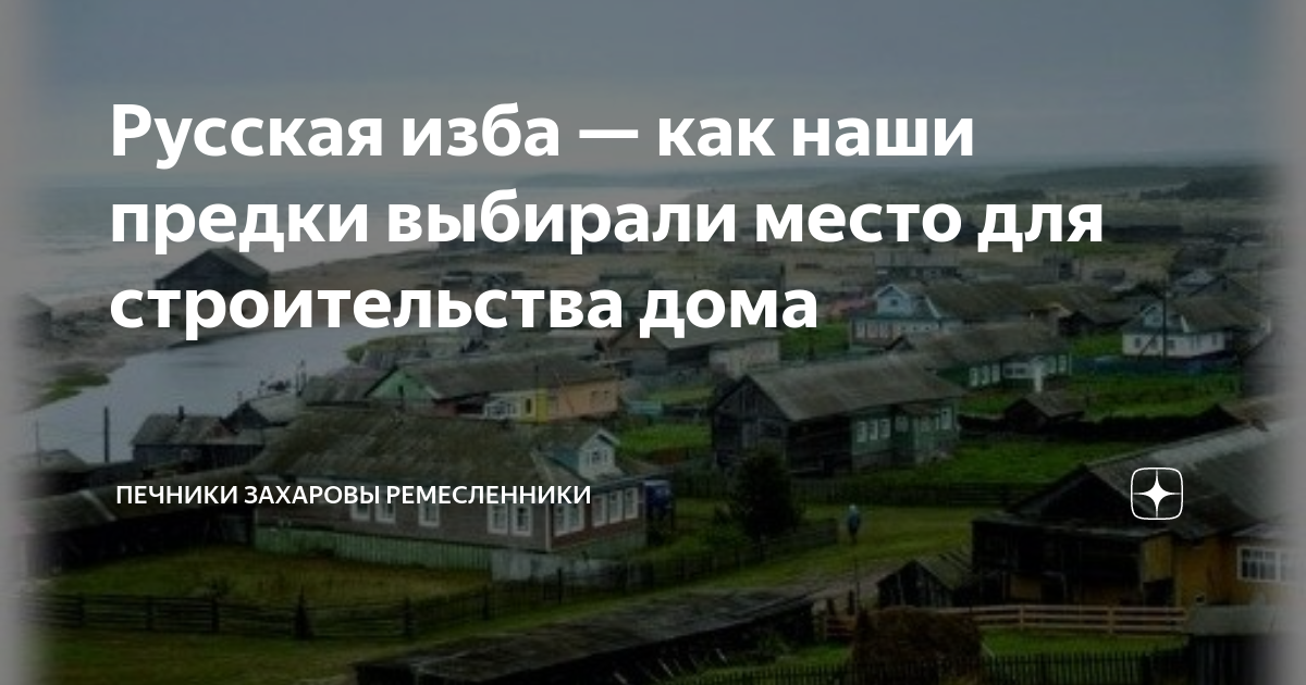 Русская изба — как наши предки выбирали место для строительства дома ...