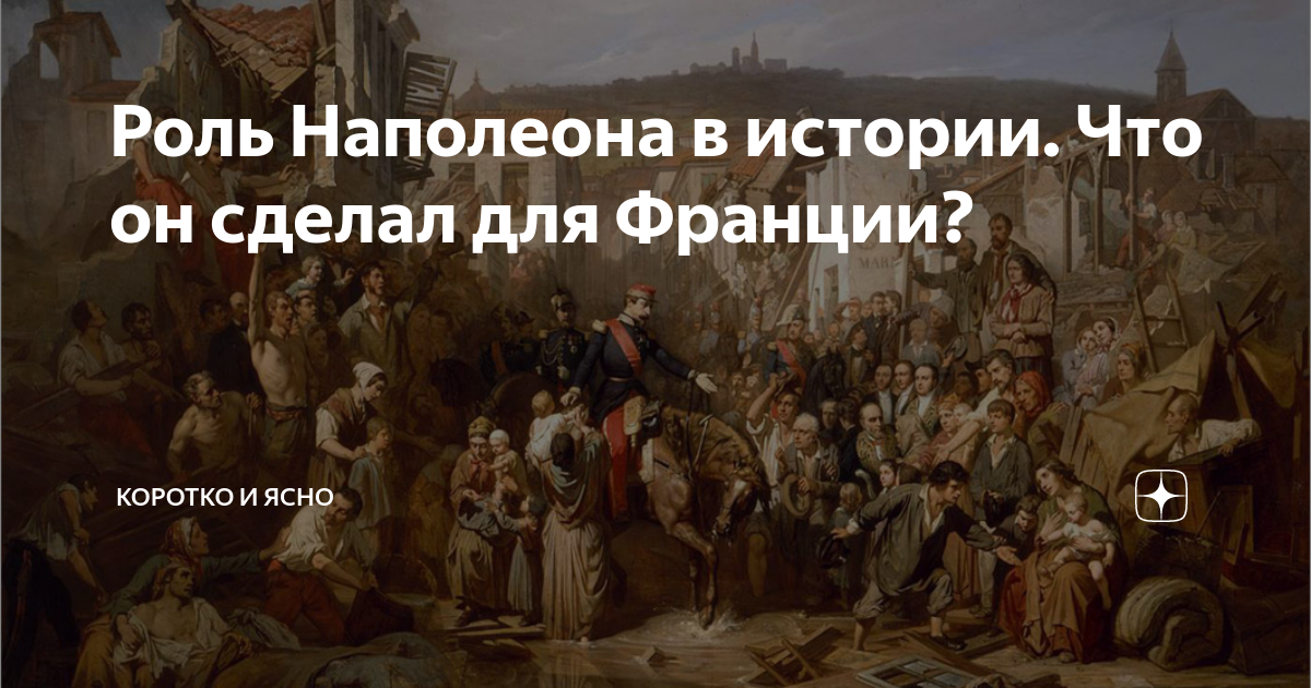 Роль Наполеона в истории. Что он сделал для Франции? | Коротко и Ясно | Дзен