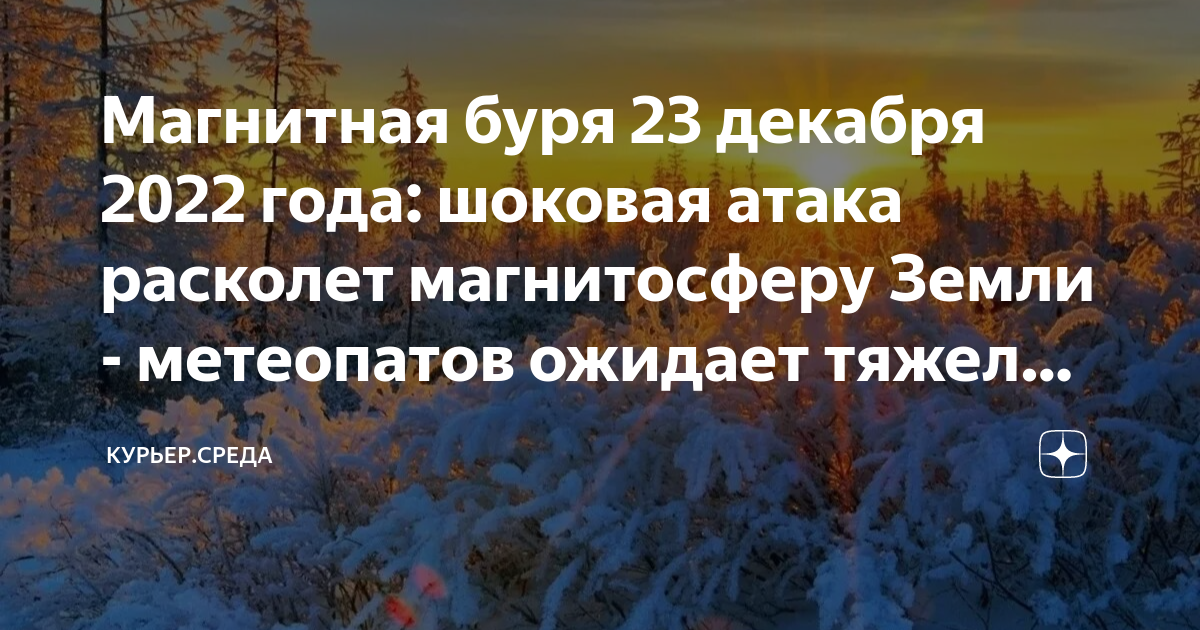 Магнитные бури в декабре 23