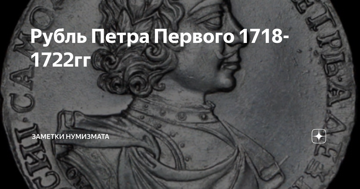 Рубль Петра Первого 1718-1722гг | Заметки Нумизмата | Дзен