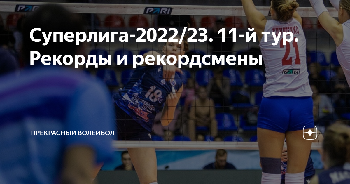 Суперлига-2022/23. 11-й тур. Рекорды и рекордсмены | Прекрасный ...