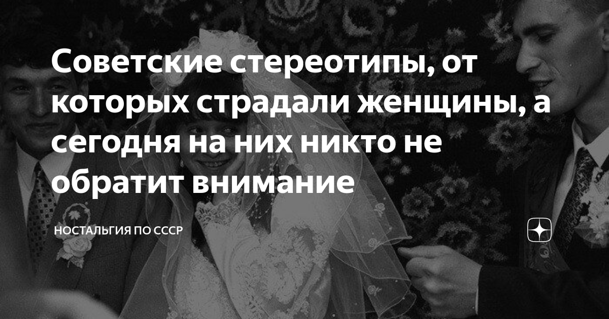 Советские стереотипы, от которых страдали женщины, а сегодня на них