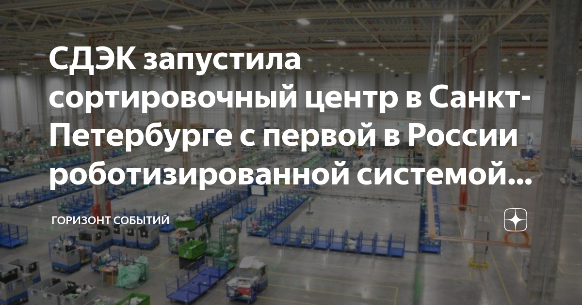 СДЭК запустила сортировочный центр в Санкт-Петербурге с первой в России ...