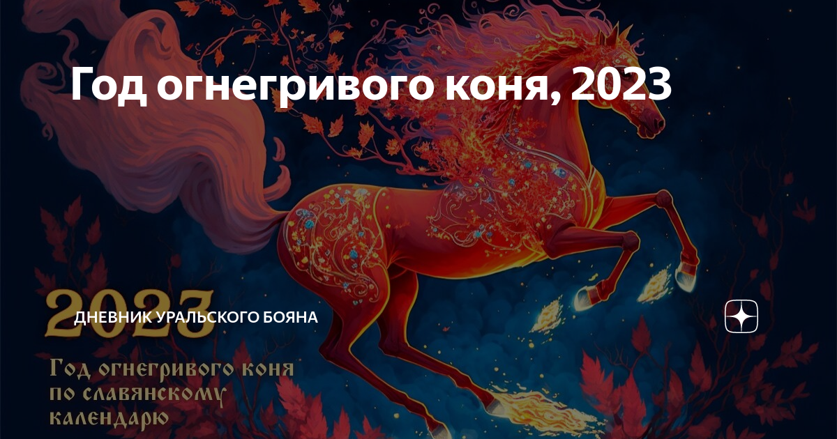 2023 год по славянскому календарю огнегривый конь. Год огнегривого коня. Новогодняя открытка огнегривый конь. Открытки с новым годом 2023 с лошадьми. Славянский календарь год огнегривого коня.