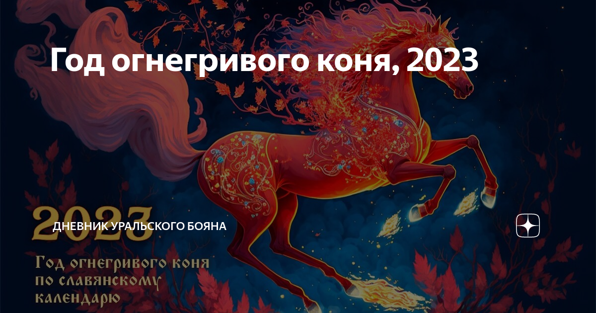 Год огнегривого коня 2023