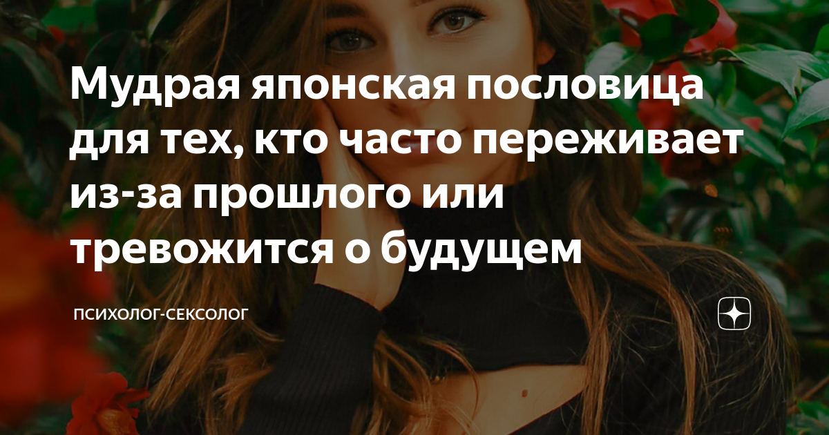 Мудрая японская пословица для тех, кто часто переживает из-за прошлого ...