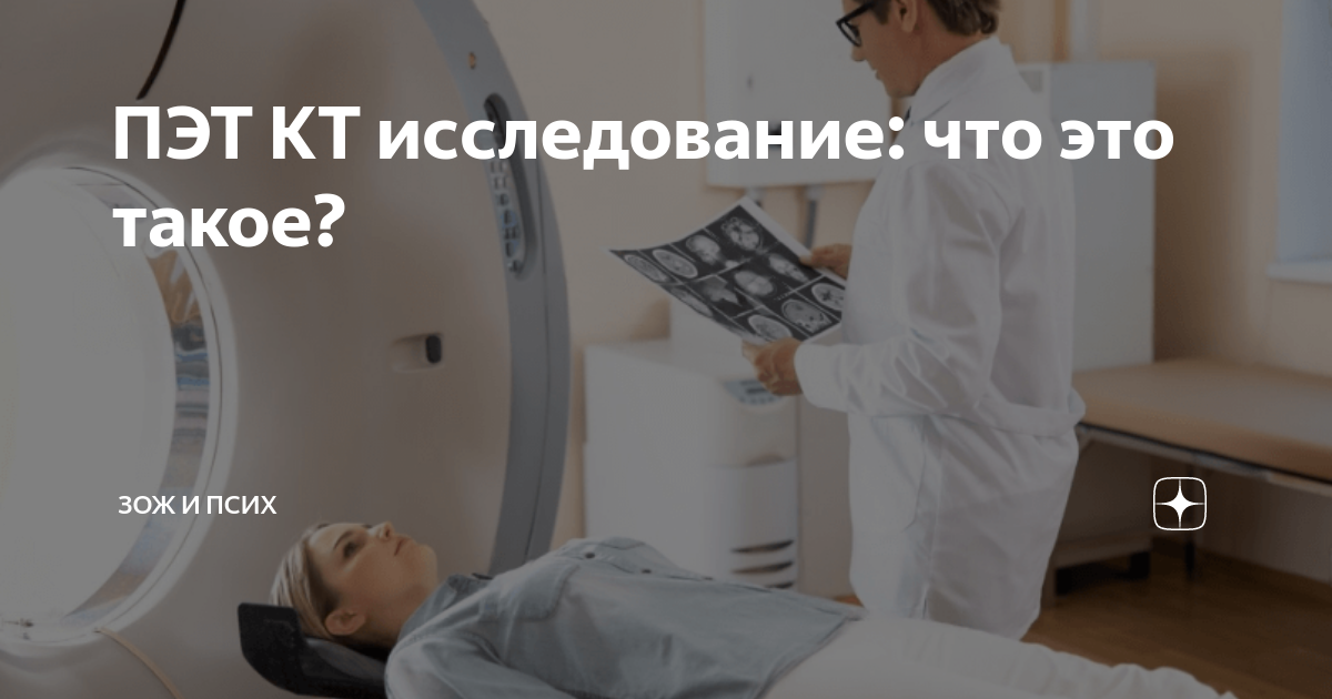 что такое обследование пэт кт