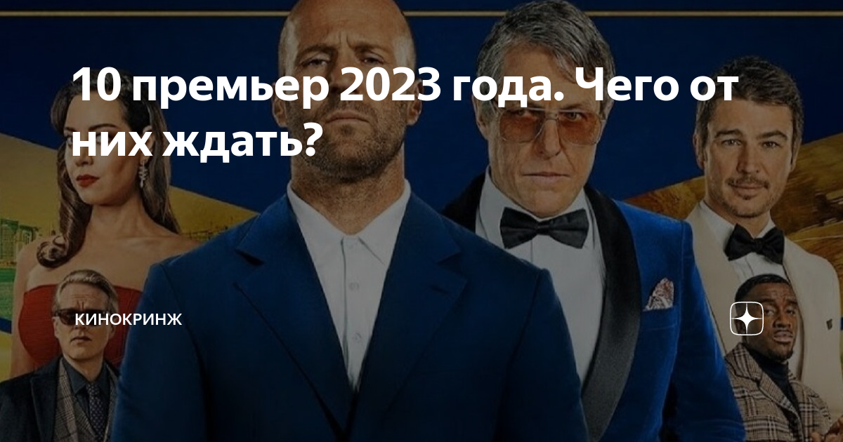 Новый фильм Гая Ричи 2023. Операция «Фортуна»: искусство побеждать фильм 2023 актёры. Стейтем 2023. Oпepaция «Фopтyна»: иcкyccтвo пoбeждaть (2023).