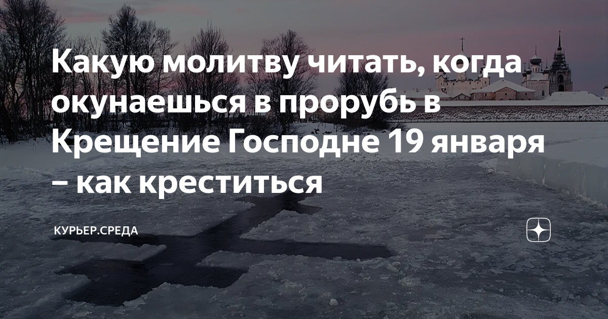 Сильные молитвы на Крещение Господне. Как правильно читать молитву на Крещение, 18 и 19 января?