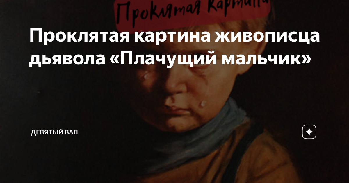 Проклятая картина живописца дьявола «Плачущий мальчик» | ДЕВЯТЫЙ ВАЛ | Дзен